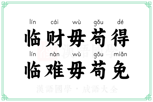 临财毋苟得,临难毋苟免 临财毋苟得,临难毋苟免