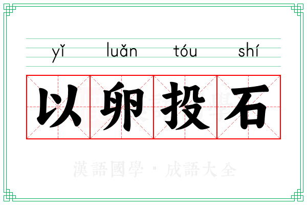 以卵投石 以卵投石