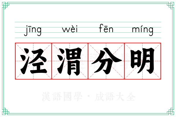 泾渭分明