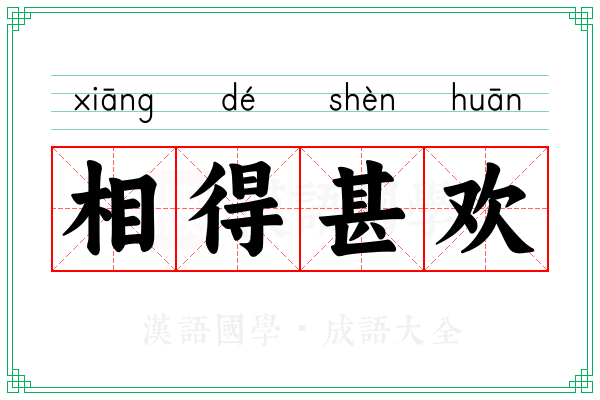 相得甚欢 相得甚欢