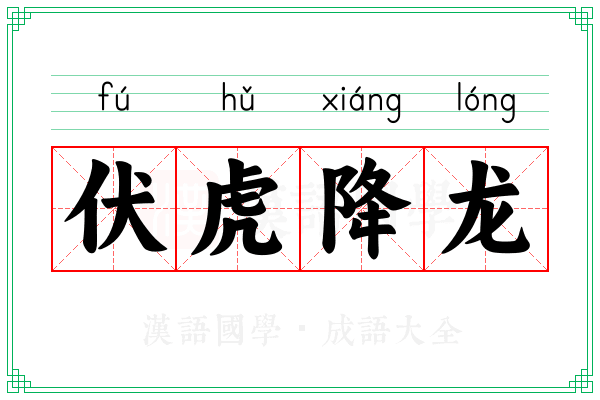 伏虎降龙 伏虎降龙
