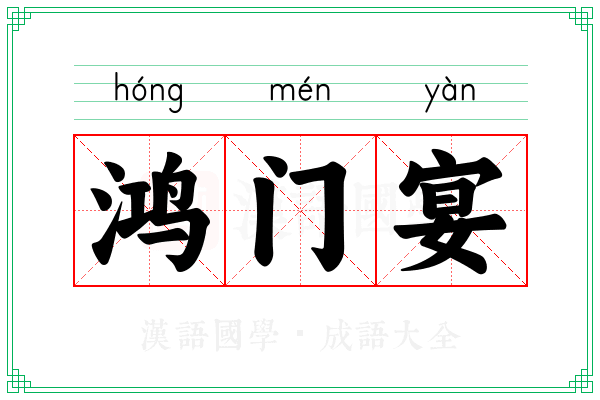 鸿门宴 鸿门宴
