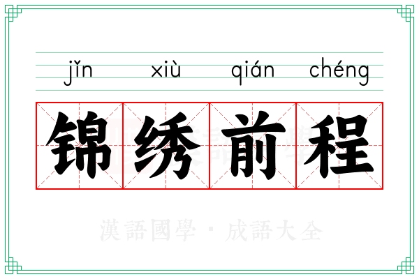 锦绣前程