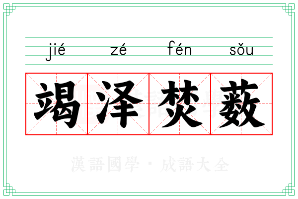 竭泽焚薮
