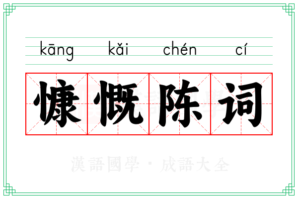 慷慨陈词
