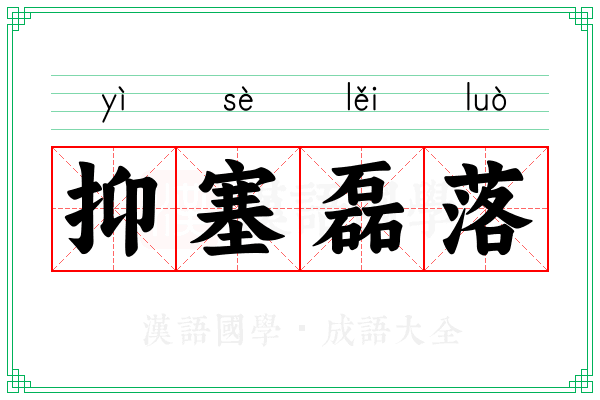 抑塞磊落 抑塞磊落