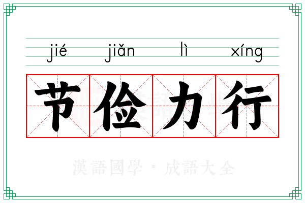 节俭力行 节俭力行