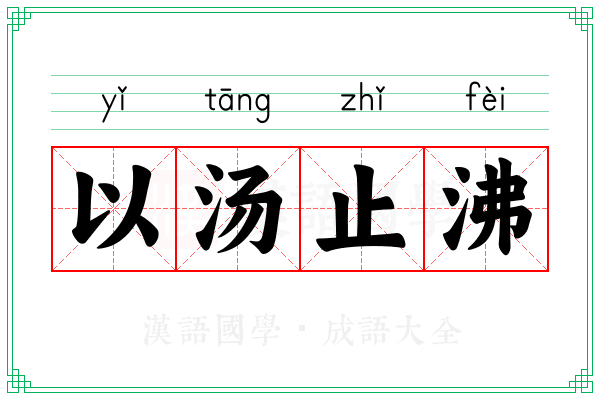 以汤止沸 以汤止沸