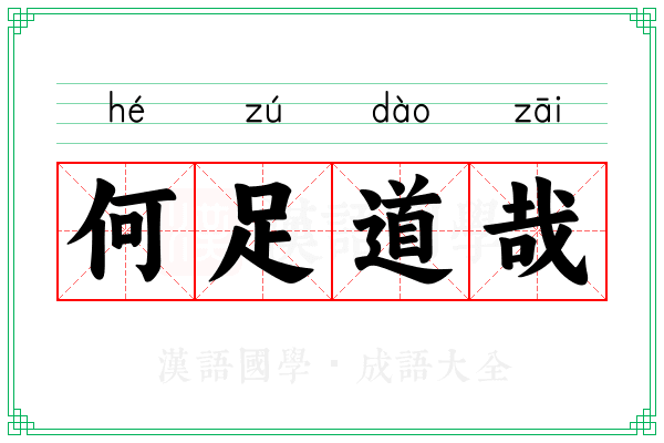 何足道哉 何足道哉