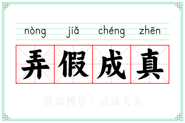 弄假成真 弄假成真