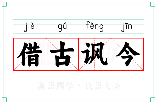 借古讽今