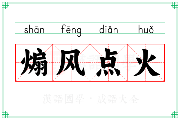 煽风点火