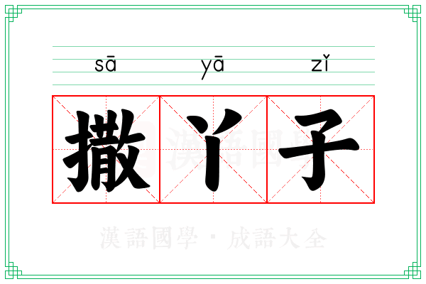 撒丫子
