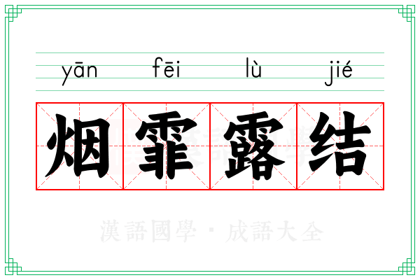 烟霏露结 烟霏露结
