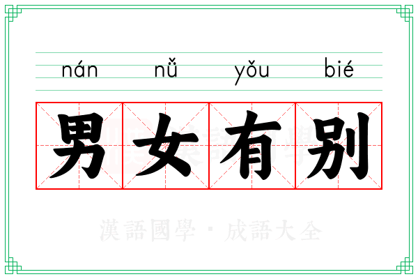 男女有别 男女有别