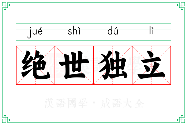 绝世独立 绝世独立