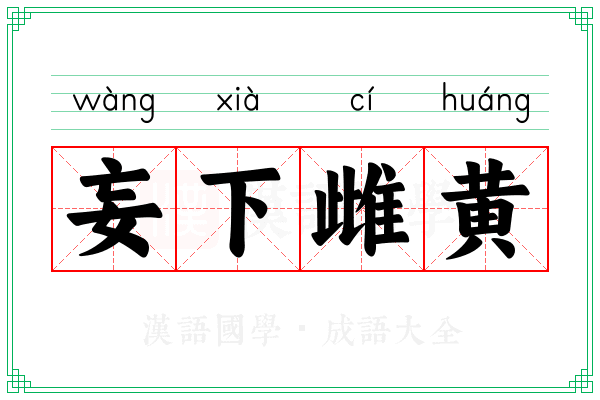 妄下雌黄 妄下雌黄