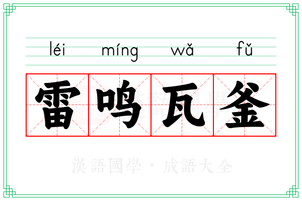 雷鸣瓦釜 雷鸣瓦釜