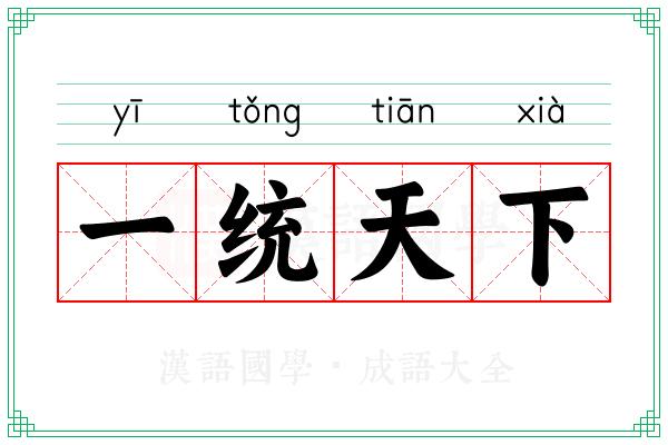 一统天下 一统天下