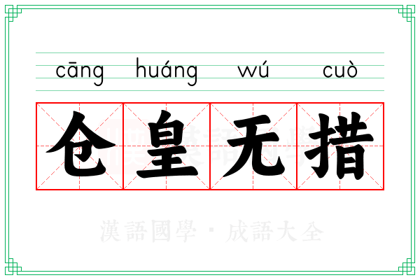 仓皇无措 仓皇无措