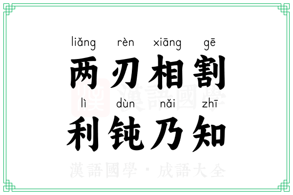 两刃相割,利钝乃知 两刃相割,利钝乃知