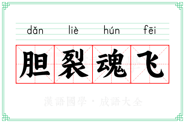 胆裂魂飞 胆裂魂飞
