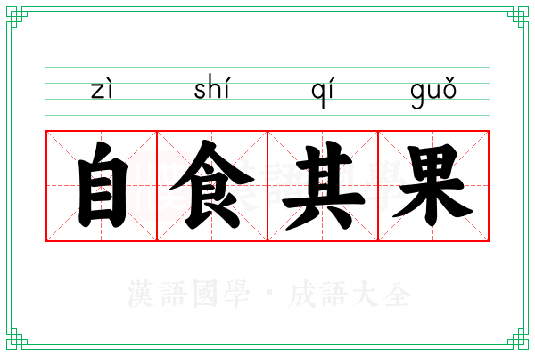 自食其果 自食其果