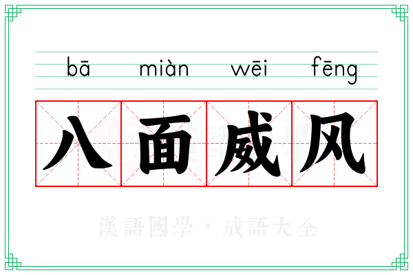 八面威风 八面威风