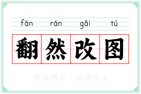 翻然改图 翻然改图