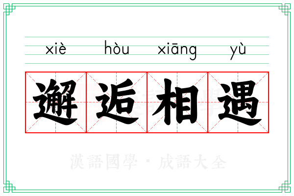 邂逅相遇