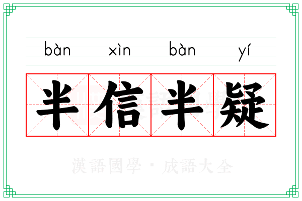 半信半疑 半信半疑