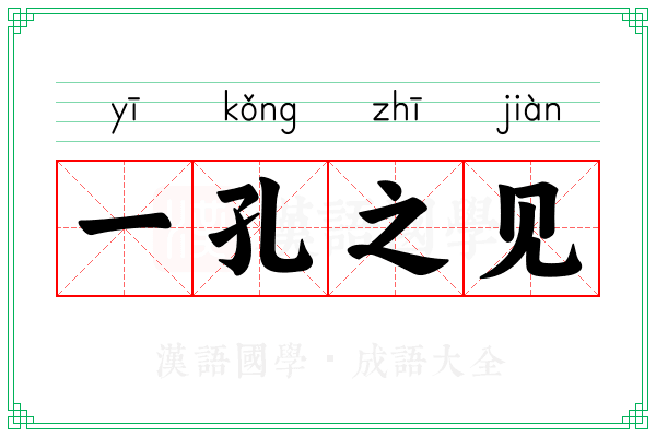 一孔之见 一孔之见