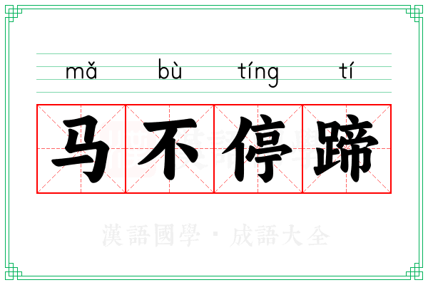 马不停蹄 马不停蹄