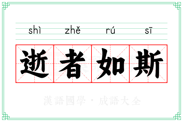 逝者如斯 逝者如斯