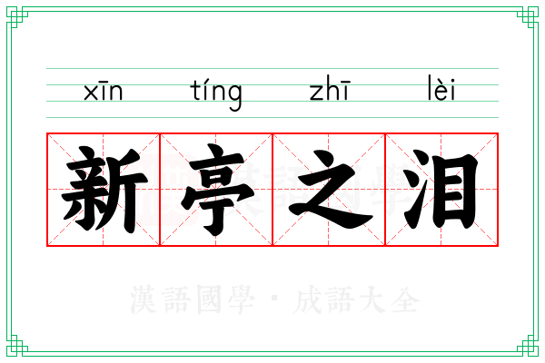 新亭之泪 新亭之泪