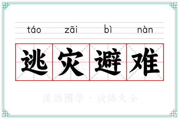 逃灾避难 逃灾避难