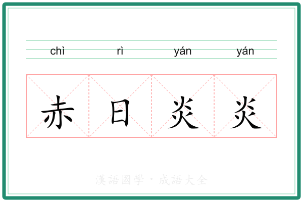 赤日炎炎