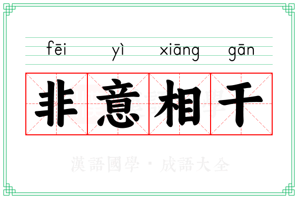 非意相干 非意相干