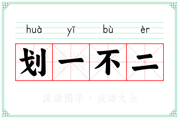 划一不二 划一不二