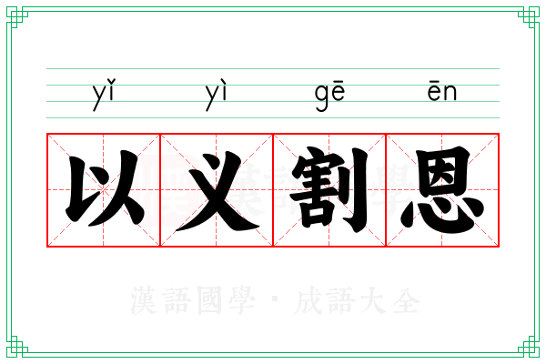 以义割恩