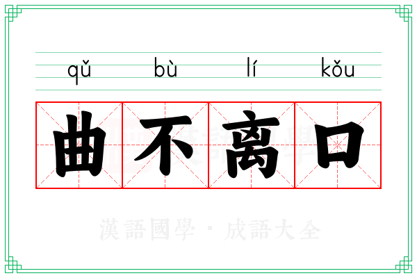 曲不离口 曲不离口