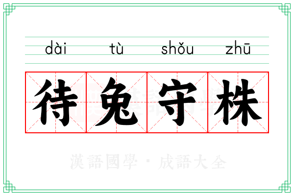 待兔守株 待兔守株