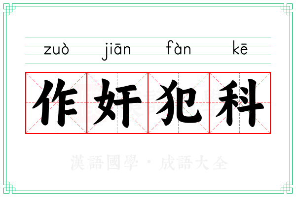作奸犯科 作奸犯科