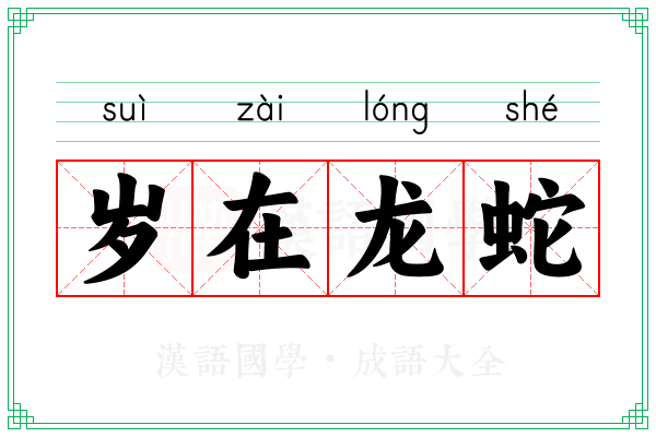 岁在龙蛇 岁在龙蛇