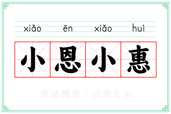小恩小惠 小恩小惠