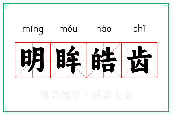 明眸皓齿 明眸皓齿