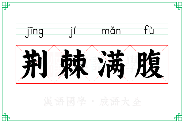 荆棘满腹