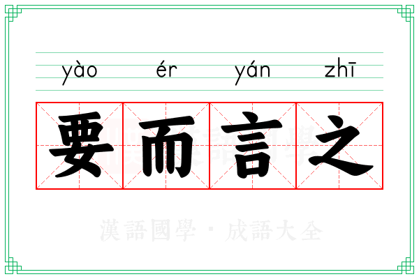 要而言之 要而言之