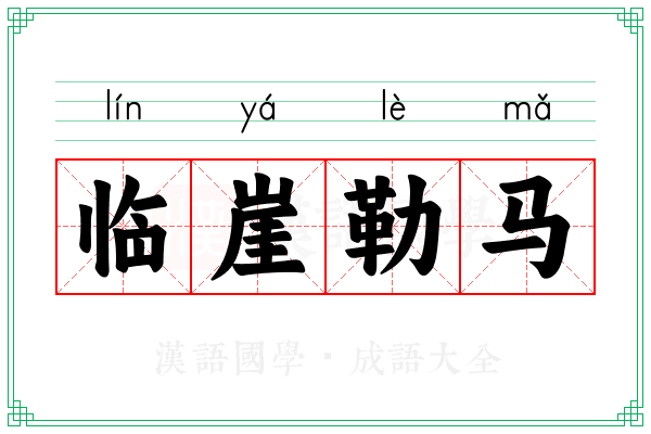临崖勒马 临崖勒马