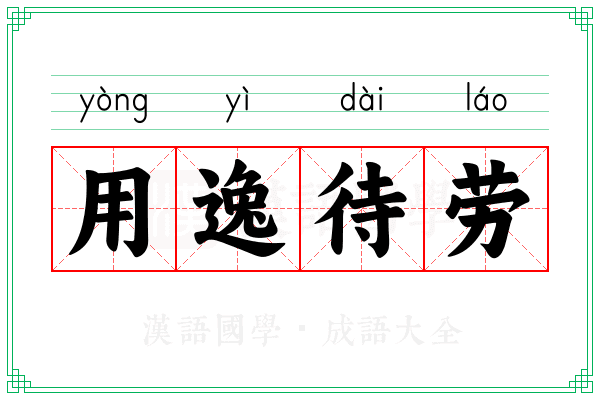 用逸待劳